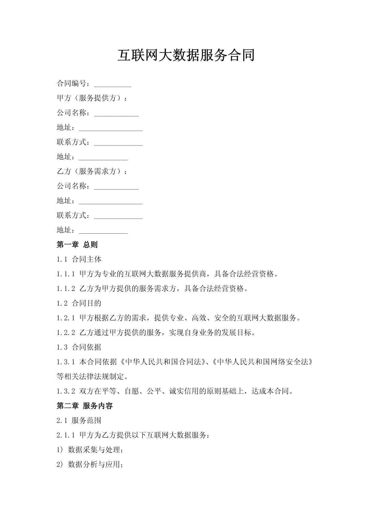 互聯(lián)網(wǎng)大數(shù)據(jù)服務(wù)合同